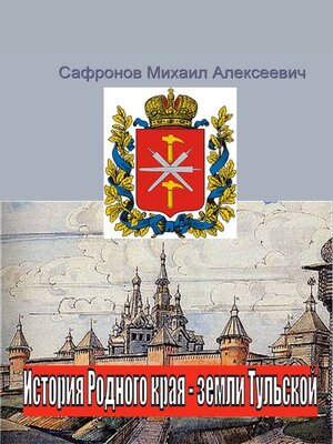 cover image of История родного края – земли Тульской